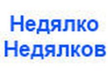 Лого Недялко Недялков